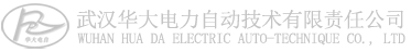 武汉华大电力自动技术有限责任公司